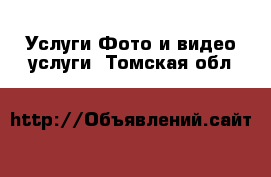 Услуги Фото и видео услуги. Томская обл.